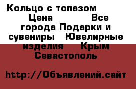 Кольцо с топазом Pandora › Цена ­ 2 500 - Все города Подарки и сувениры » Ювелирные изделия   . Крым,Севастополь